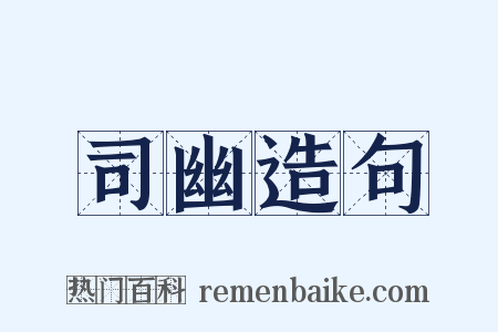 司幽造句是什么意思的图片